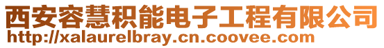 西安容慧積能電子工程有限公司