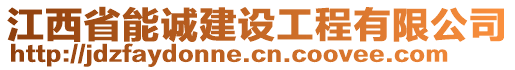 江西省能誠建設工程有限公司
