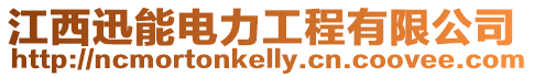 江西迅能電力工程有限公司