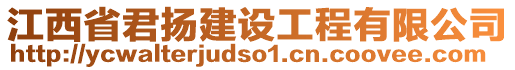 江西省君揚建設工程有限公司