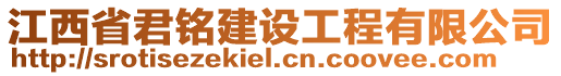 江西省君銘建設(shè)工程有限公司