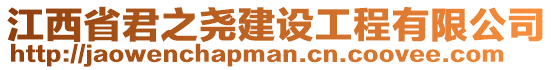 江西省君之堯建設(shè)工程有限公司