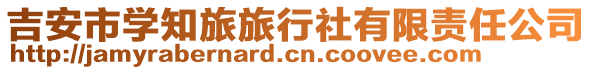 吉安市學(xué)知旅旅行社有限責(zé)任公司