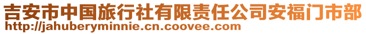 吉安市中國旅行社有限責任公司安福門市部