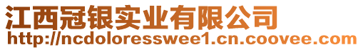 江西冠銀實(shí)業(yè)有限公司