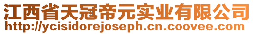 江西省天冠帝元實(shí)業(yè)有限公司