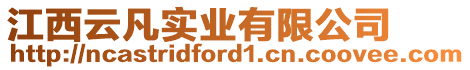 江西云凡實業(yè)有限公司