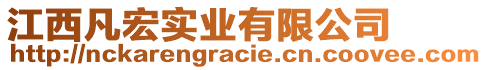 江西凡宏實(shí)業(yè)有限公司