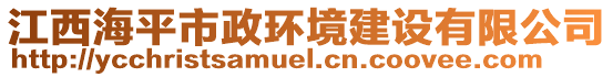 江西海平市政環(huán)境建設有限公司