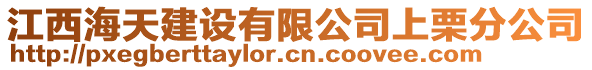 江西海天建設(shè)有限公司上栗分公司