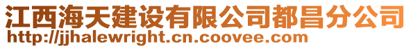 江西海天建設(shè)有限公司都昌分公司