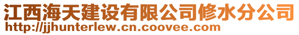 江西海天建設(shè)有限公司修水分公司