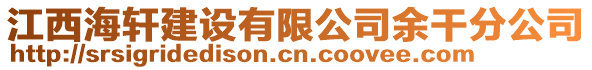 江西海軒建設(shè)有限公司余干分公司