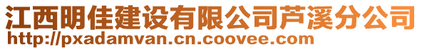 江西明佳建設(shè)有限公司蘆溪分公司