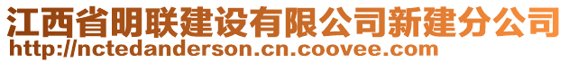 江西省明聯(lián)建設(shè)有限公司新建分公司