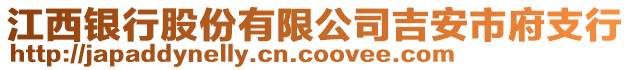 江西銀行股份有限公司吉安市府支行