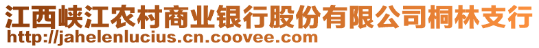 江西峽江農(nóng)村商業(yè)銀行股份有限公司桐林支行