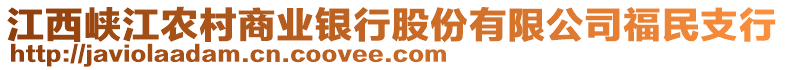 江西峽江農(nóng)村商業(yè)銀行股份有限公司福民支行