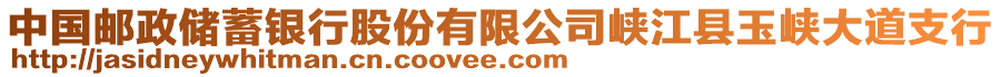 中國郵政儲蓄銀行股份有限公司峽江縣玉峽大道支行