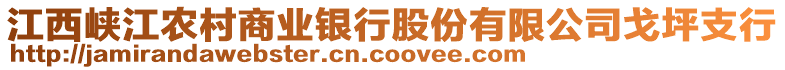 江西峽江農(nóng)村商業(yè)銀行股份有限公司戈坪支行