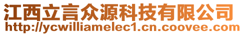 江西立言眾源科技有限公司