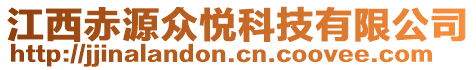 江西赤源眾悅科技有限公司