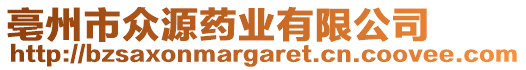 亳州市眾源藥業(yè)有限公司