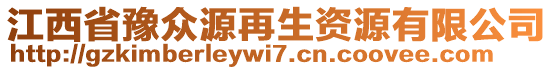 江西省豫眾源再生資源有限公司