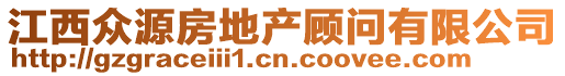 江西眾源房地產(chǎn)顧問有限公司