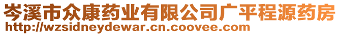 岑溪市眾康藥業(yè)有限公司廣平程源藥房