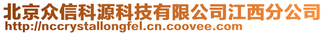 北京眾信科源科技有限公司江西分公司