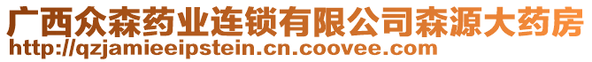 廣西眾森藥業(yè)連鎖有限公司森源大藥房