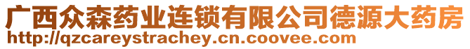 廣西眾森藥業(yè)連鎖有限公司德源大藥房