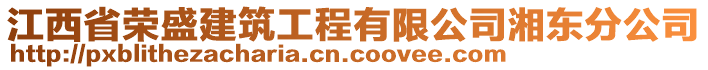 江西省榮盛建筑工程有限公司湘東分公司