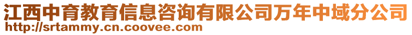 江西中育教育信息咨詢有限公司萬年中域分公司