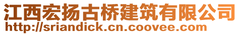 江西宏揚古橋建筑有限公司