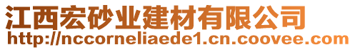 江西宏砂業(yè)建材有限公司