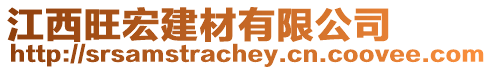 江西旺宏建材有限公司