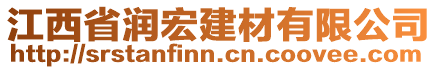 江西省潤宏建材有限公司