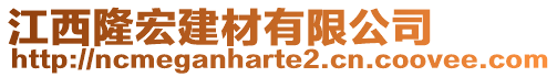 江西隆宏建材有限公司