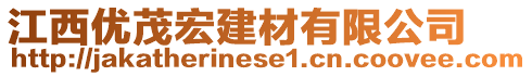 江西優(yōu)茂宏建材有限公司