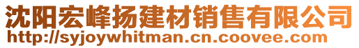 沈陽宏峰揚(yáng)建材銷售有限公司