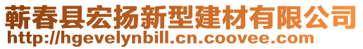 蘄春縣宏揚新型建材有限公司