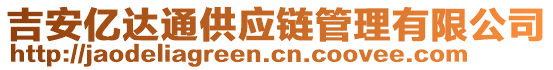 吉安億達(dá)通供應(yīng)鏈管理有限公司