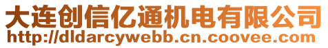 大連創(chuàng)信億通機(jī)電有限公司