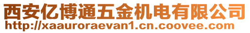 西安億博通五金機電有限公司