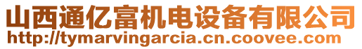 山西通億富機電設(shè)備有限公司