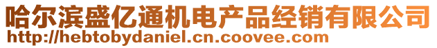 哈爾濱盛億通機(jī)電產(chǎn)品經(jīng)銷有限公司