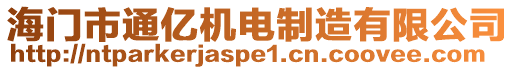 海門市通億機(jī)電制造有限公司