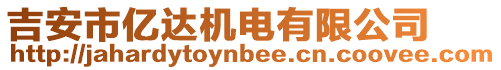 吉安市億達(dá)機(jī)電有限公司